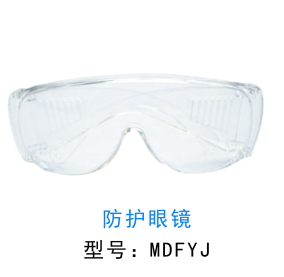 杭州美定医疗  防护眼镜