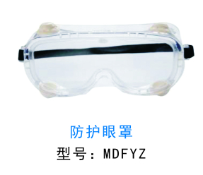 杭州美定医疗   防护眼罩